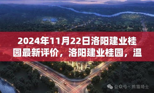 洛陽建業(yè)桂園，美好邂逅的日常溫馨評價揭曉（2024年11月）