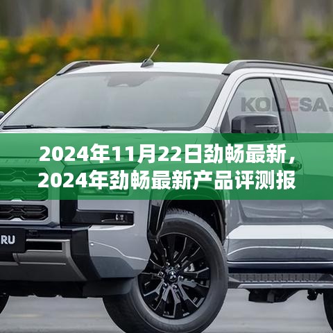 2024年勁暢最新產品評測報告，特性詳解、使用體驗與目標用戶分析