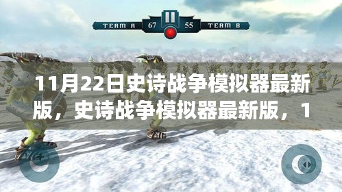 史詩戰(zhàn)爭模擬器最新版，戰(zhàn)略巨擘11月22日上線