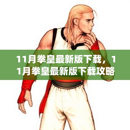 最新拳皇下載攻略，快速獲取游戲，體驗(yàn)熱血戰(zhàn)斗