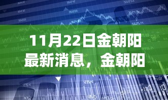 金朝陽科技革新發(fā)布，體驗未來生活新篇章（11月22日最新消息）