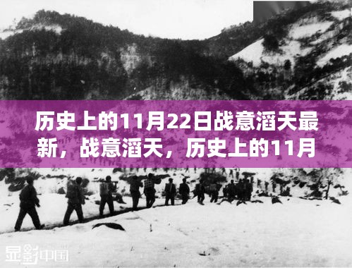 歷史上的11月22日，戰(zhàn)意滔天的回望與最新動態(tài)
