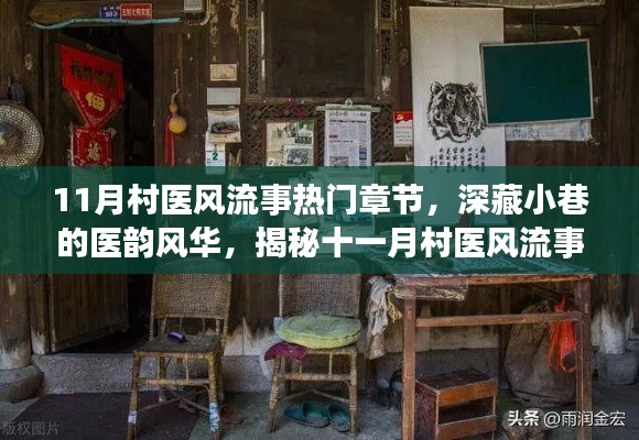 揭秘村醫(yī)風流事背后的神秘小店，深藏小巷的醫(yī)韻風華，十一月熱門章節(jié)全揭秘