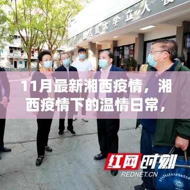 湘西疫情下的溫情日常，鄰里互助，共筑愛的防線