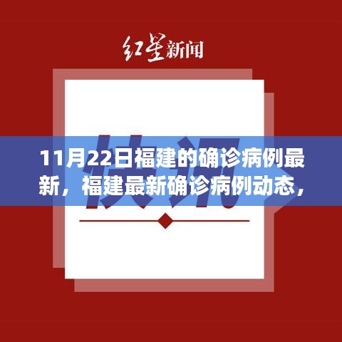 福建最新確診病例動態(tài)更新，11月22日最新報(bào)告