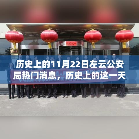 揭秘左云公安局歷史上的輝煌瞬間與重大事件——紀(jì)念歷史上的這一天，左云公安局熱門消息回顧