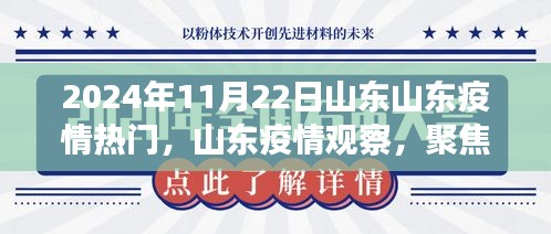 山東疫情觀察，聚焦熱門議題，探討山東疫情發(fā)展趨勢(shì)