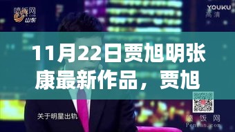 賈旭明張康最新作品，體驗指南與技能學(xué)習(xí)全攻略（11月22日版）