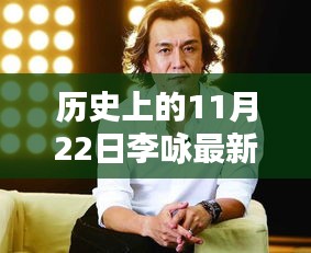 揭秘李詠與神秘小巷特色小店的獨特邂逅，歷史上的李詠最新信息回顧與揭秘（11月22日）
