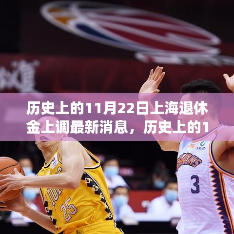 歷史上的11月22日上海退休金上調(diào)最新動(dòng)態(tài)，如何適應(yīng)政策變動(dòng)？