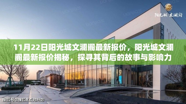 探尋陽光城文瀾閣最新報(bào)價(jià)背后的故事與影響力揭秘