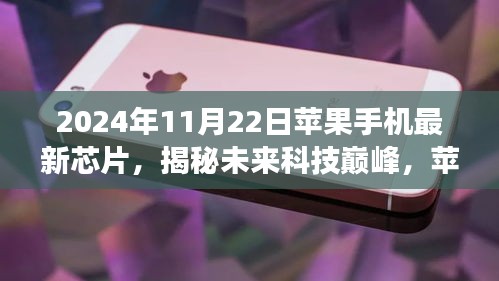 揭秘未來科技巔峰，蘋果手機(jī)最新芯片深度解析與前瞻（2024年視角）
