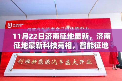 濟(jì)南最新征地科技亮相，智能征地先鋒引領(lǐng)未來生活