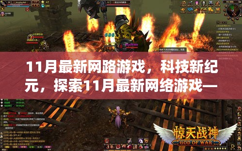 探索未來游戲世界，揭秘11月最新網(wǎng)絡(luò)游戲科技紀(jì)元無限可能