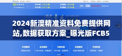 2024新澳精準(zhǔn)資料免費(fèi)提供網(wǎng)站,數(shù)據(jù)獲取方案_曝光版FCB5.75