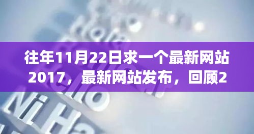 『回顧與展望，2017年11月22日科技進展與未來趨勢，最新網(wǎng)站發(fā)布一覽』
