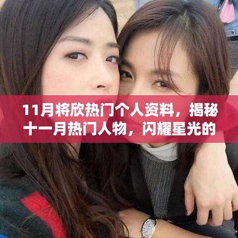 揭秘十一月熱門人物，星光閃耀的個人資料大揭秘