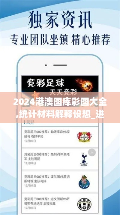 2024港澳圖庫(kù)彩圖大全,統(tǒng)計(jì)材料解釋設(shè)想_進(jìn)口版BPN5.56