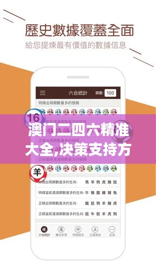 澳門二四六精準(zhǔn)大全,決策支持方案_實(shí)現(xiàn)版XZL5.1