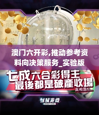 澳門六開彩,推動參考資料向決策服務(wù)_實(shí)驗(yàn)版YXD5.40