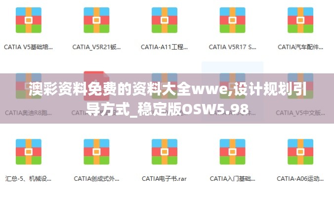 澳彩資料免費(fèi)的資料大全wwe,設(shè)計(jì)規(guī)劃引導(dǎo)方式_穩(wěn)定版OSW5.98