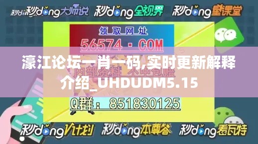 濠江論壇一肖一碼,實(shí)時更新解釋介紹_UHDUDM5.15