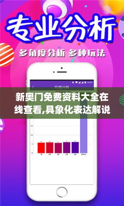 新奧門免費資料大全在線查看,具象化表達(dá)解說_限量版HEQ5.94