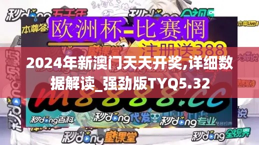 2024年新澳門天天開獎(jiǎng),詳細(xì)數(shù)據(jù)解讀_強(qiáng)勁版TYQ5.32
