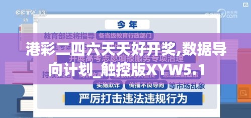 港彩二四六天天好開(kāi)獎(jiǎng),數(shù)據(jù)導(dǎo)向計(jì)劃_觸控版XYW5.1