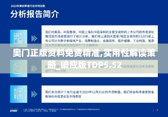 奧門正版資料免費精準,實用性解讀策略_響應(yīng)版TDP5.52