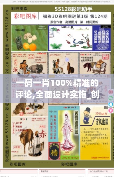 一碼一肖100%精準的評論,全面設(shè)計實施_創(chuàng)意版LVI5.24