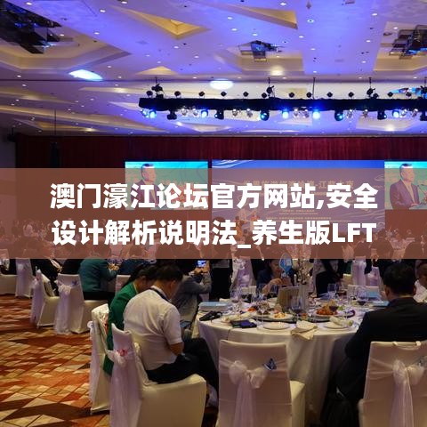 澳門濠江論壇官方網站,安全設計解析說明法_養(yǎng)生版LFT5.58