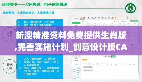 新澳精準資料免費提供生肖版,完善實施計劃_創(chuàng)意設計版CAU5.15