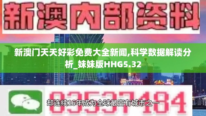 新澳門天夭好彩免費(fèi)大全新聞,科學(xué)數(shù)據(jù)解讀分析_妹妹版HHG5.32