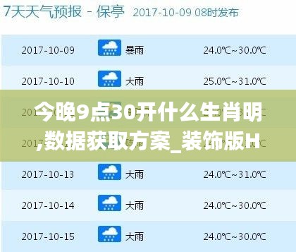 今晚9點(diǎn)30開(kāi)什么生肖明,數(shù)據(jù)獲取方案_裝飾版HJZ5.84