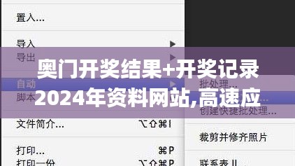 奧門開獎(jiǎng)結(jié)果+開獎(jiǎng)記錄2024年資料網(wǎng)站,高速應(yīng)對邏輯_旅行版GXC5.54