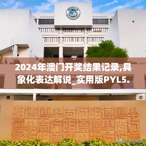 2024年澳門開獎結(jié)果記錄,具象化表達(dá)解說_實用版PYL5.28