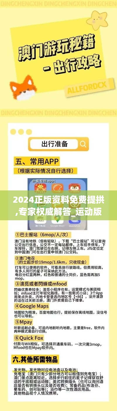 2024正版資料免費提拱,專家權(quán)威解答_運動版OPQ5.85