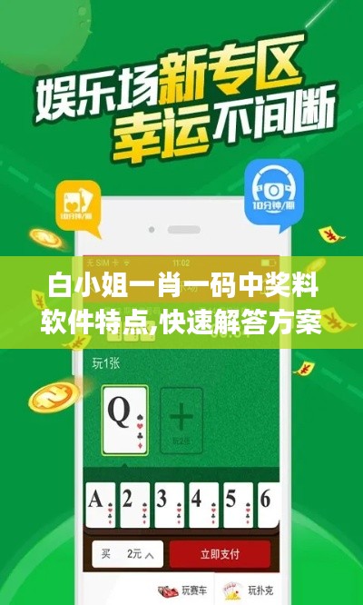 白小姐一肖一碼中獎料軟件特點,快速解答方案設(shè)計_云技術(shù)版AZD5.48