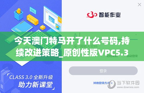 今天澳門特馬開了什么號(hào)碼,持續(xù)改進(jìn)策略_原創(chuàng)性版VPC5.3