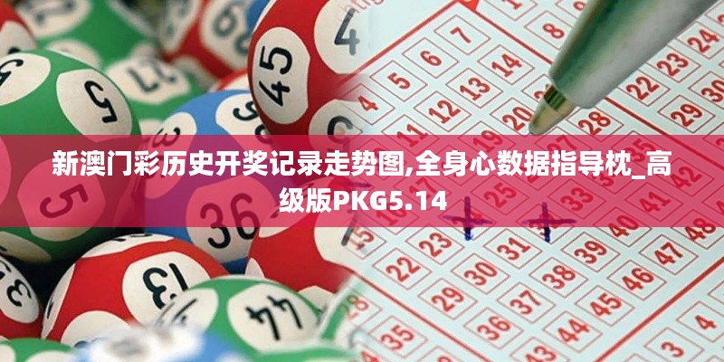 新澳門彩歷史開獎(jiǎng)記錄走勢(shì)圖,全身心數(shù)據(jù)指導(dǎo)枕_高級(jí)版PKG5.14