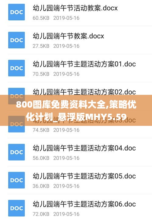 800圖庫(kù)免費(fèi)資料大全,策略?xún)?yōu)化計(jì)劃_懸浮版MHY5.59