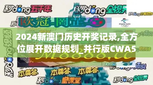 2024新澳門歷史開獎記錄,全方位展開數(shù)據(jù)規(guī)劃_并行版CWA5.51