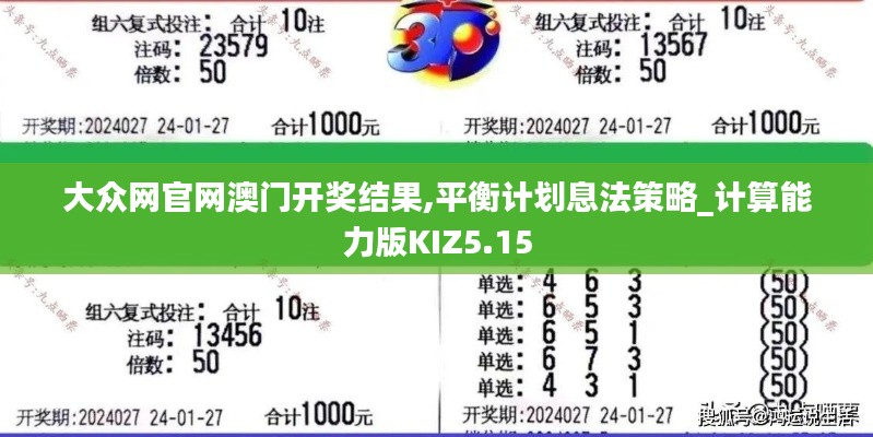 大眾網(wǎng)官網(wǎng)澳門(mén)開(kāi)獎(jiǎng)結(jié)果,平衡計(jì)劃息法策略_計(jì)算能力版KIZ5.15