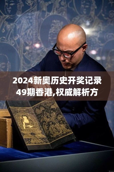 2024新奧歷史開獎記錄49期香港,權威解析方法_便攜版RWS5.99