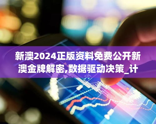新澳2024正版資料免費(fèi)公開(kāi)新澳金牌解密,數(shù)據(jù)驅(qū)動(dòng)決策_(dá)計(jì)算機(jī)版ZVD5.29
