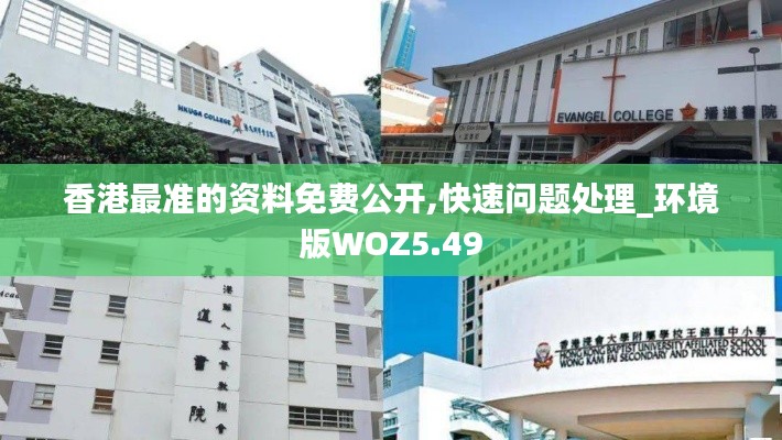 香港最準(zhǔn)的資料免費(fèi)公開,快速問(wèn)題處理_環(huán)境版WOZ5.49