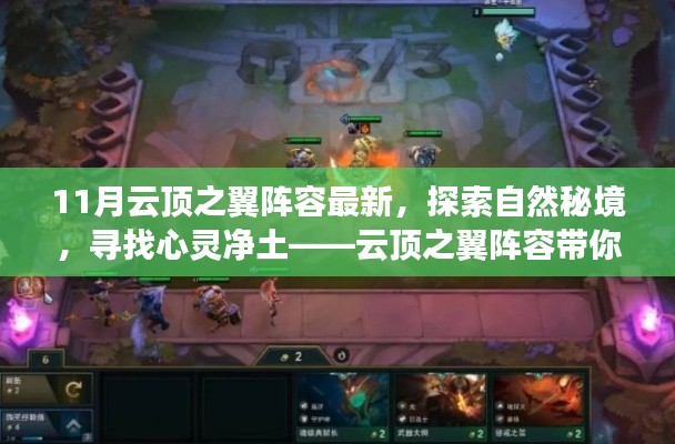 探索自然秘境，領略最新云頂之翼陣容美景之旅