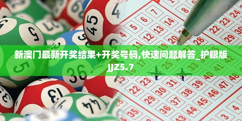 新澳門(mén)最新開(kāi)獎(jiǎng)結(jié)果+開(kāi)獎(jiǎng)號(hào)碼,快速問(wèn)題解答_護(hù)眼版JJZ5.7