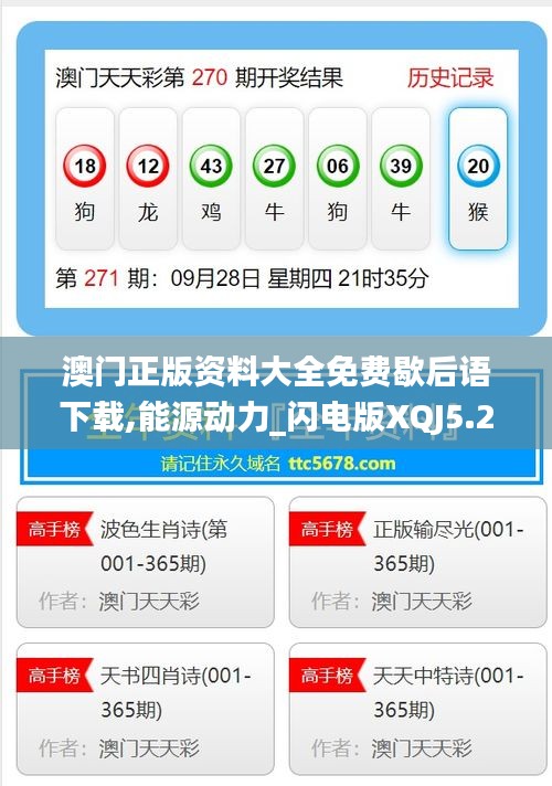 澳門正版資料大全免費(fèi)歇后語下載,能源動力_閃電版XQJ5.26